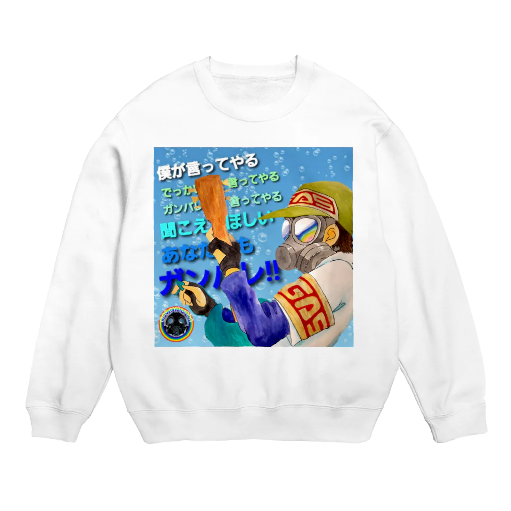 龍神MAKO工房のガス山田さんエール🌟 Crew Neck Sweatshirt