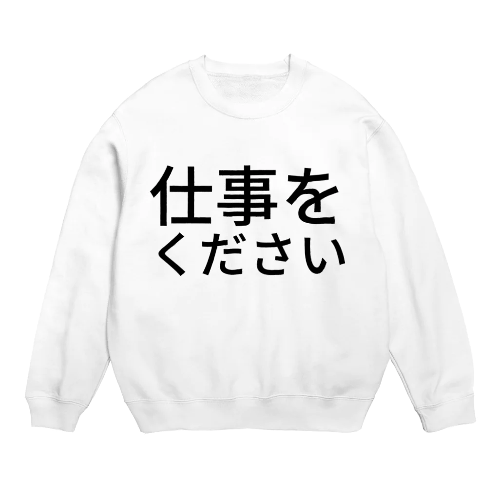 らくがきズムの仕事をください【らくがきズム】 Crew Neck Sweatshirt