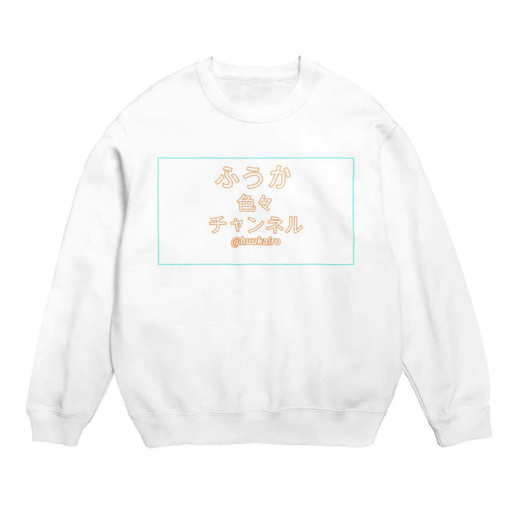 ふうかちゃんのお店のふうかちゃんアイテム Crew Neck Sweatshirt