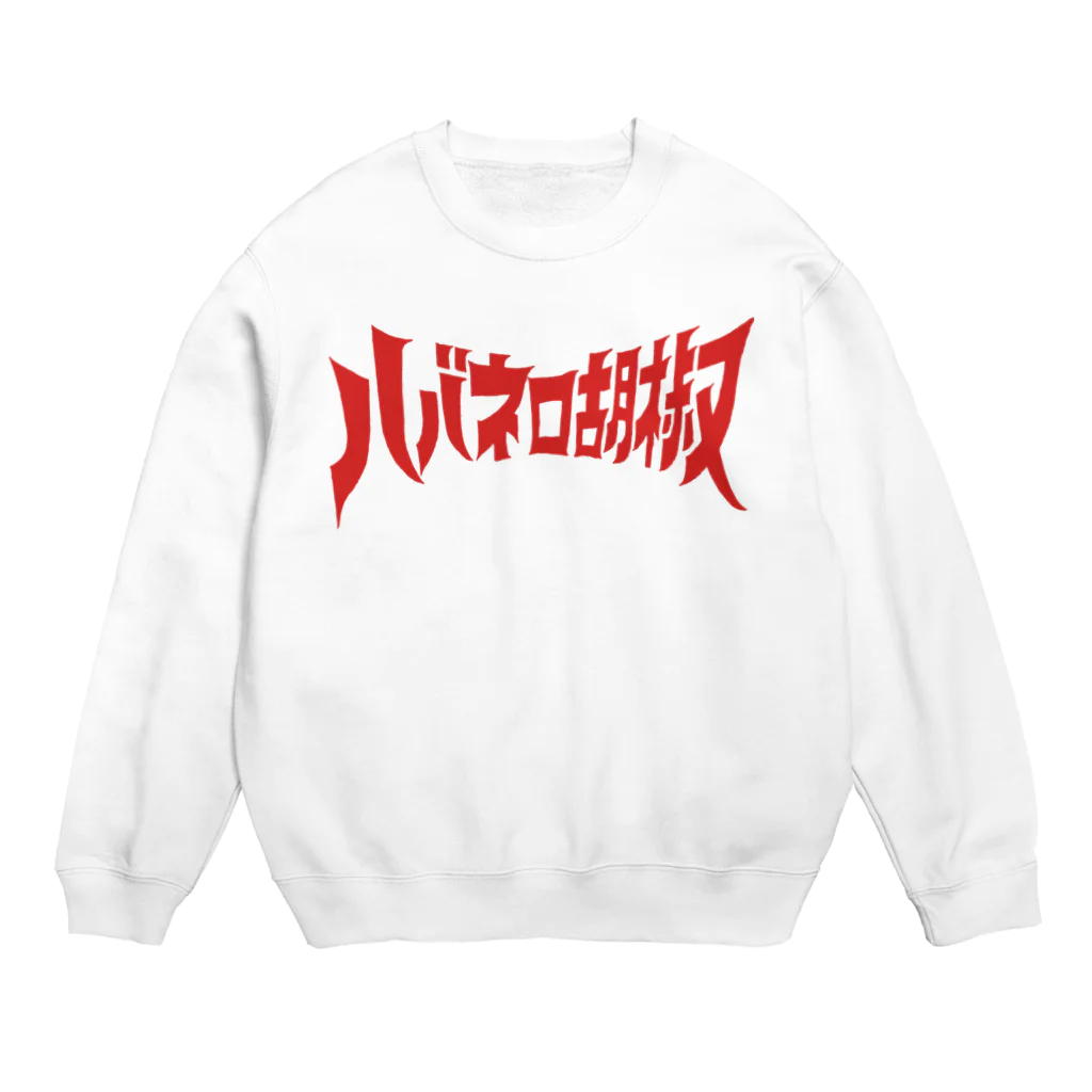 ハバネロ胡椒のハバネロ胡椒ロゴアイテム Crew Neck Sweatshirt