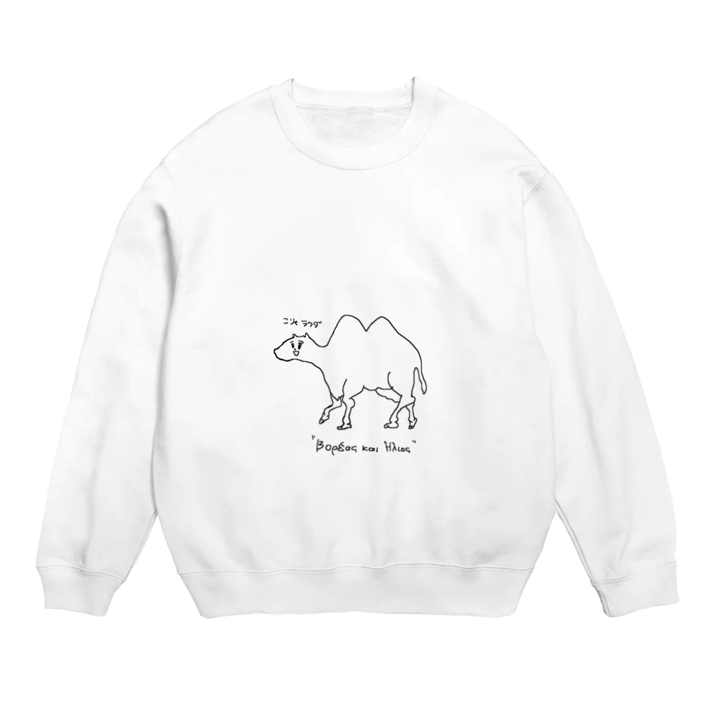 ALLIGATORSのこりゃラクダ Crew Neck Sweatshirt