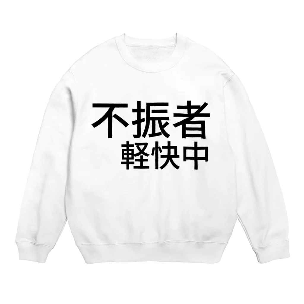 komasen333の不振者軽快中 Crew Neck Sweatshirt