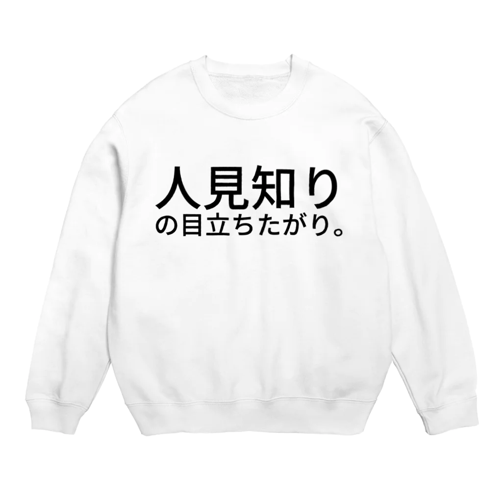 komasen333の人見知りの目立ちたがり。 Crew Neck Sweatshirt