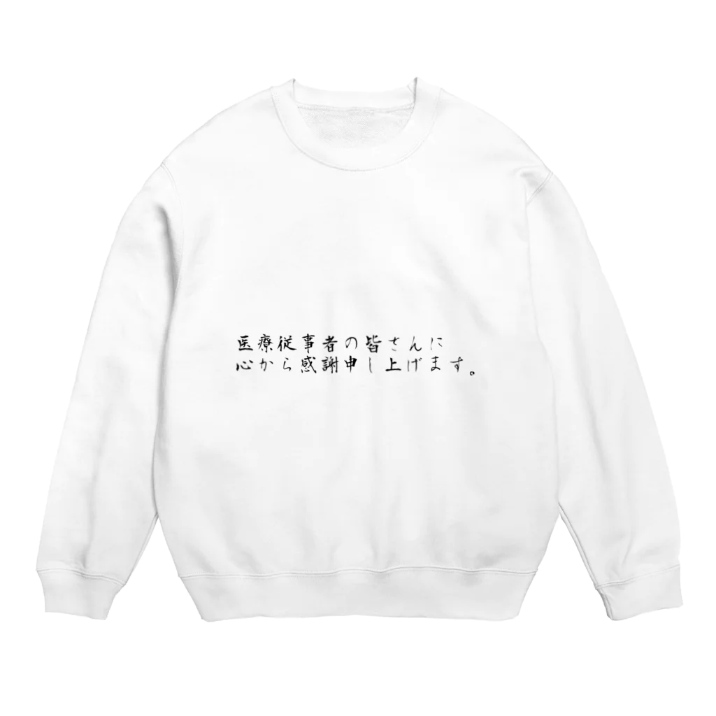 とむphotoショップの医療従事者の方へ Crew Neck Sweatshirt