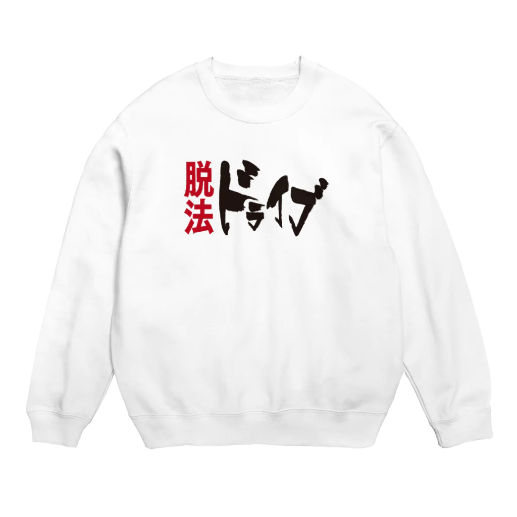 バイオレンスジャックフィルムの脱法ドライブ Crew Neck Sweatshirt