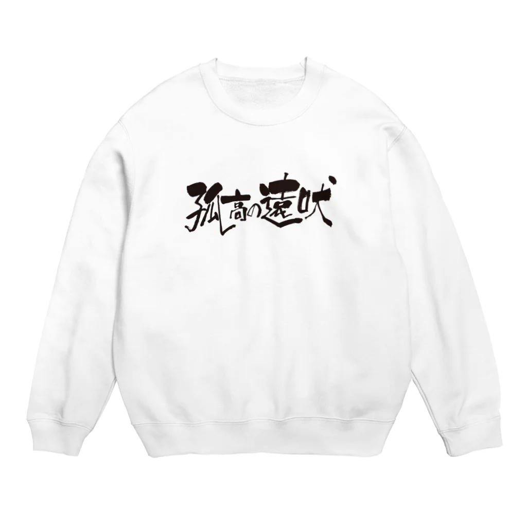 バイオレンスジャックフィルムの孤高の遠吠 Crew Neck Sweatshirt