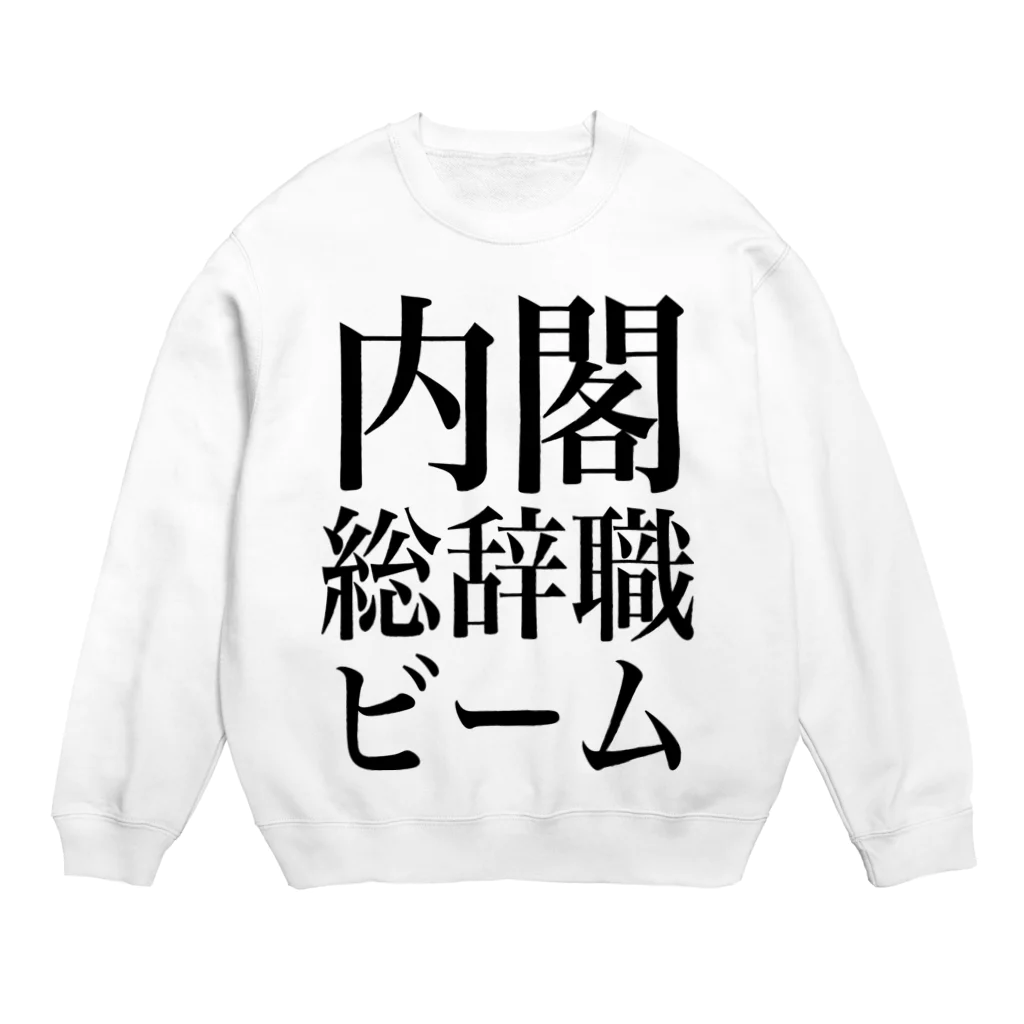 今村勇輔の内閣総辞職ビーム・黒字 Crew Neck Sweatshirt