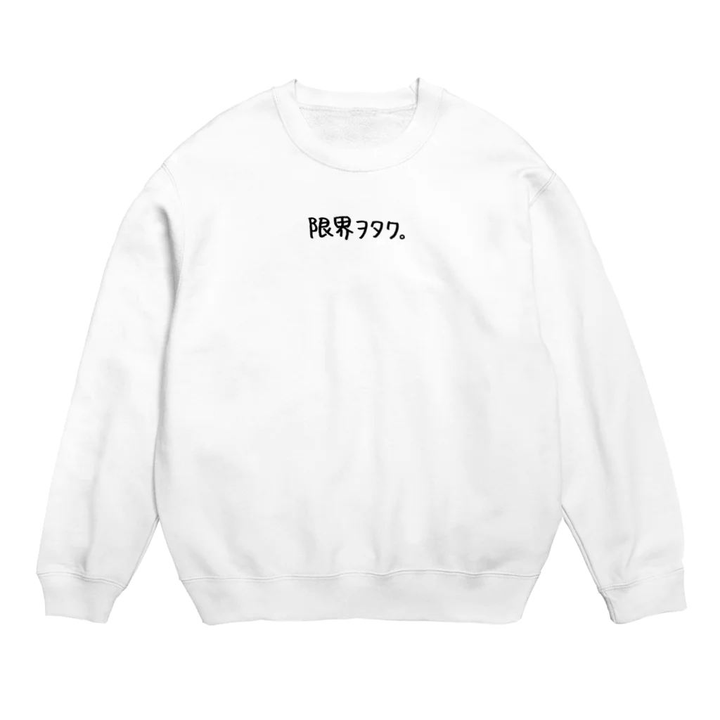 ヲタクたのしい。の限界ヲタク。(黒字)ワンポイント Crew Neck Sweatshirt