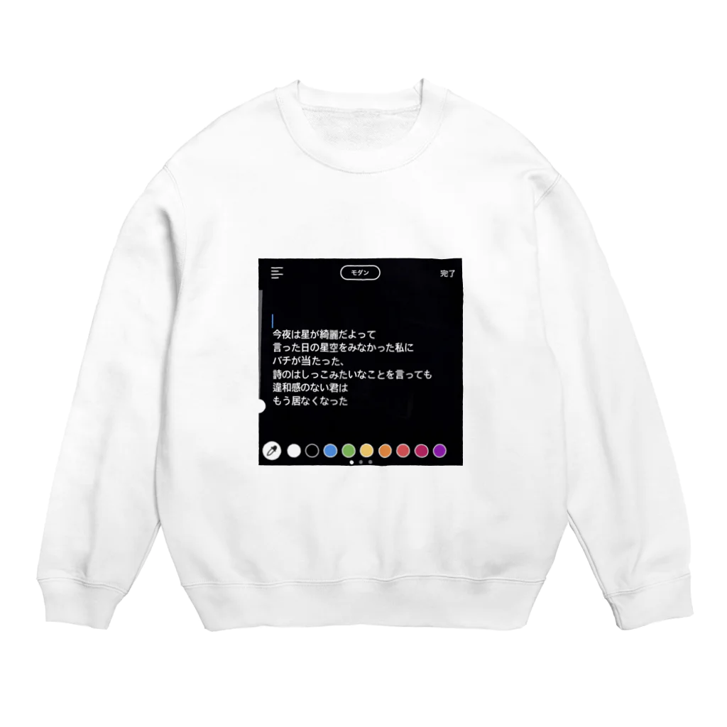 世界中のの君が Crew Neck Sweatshirt