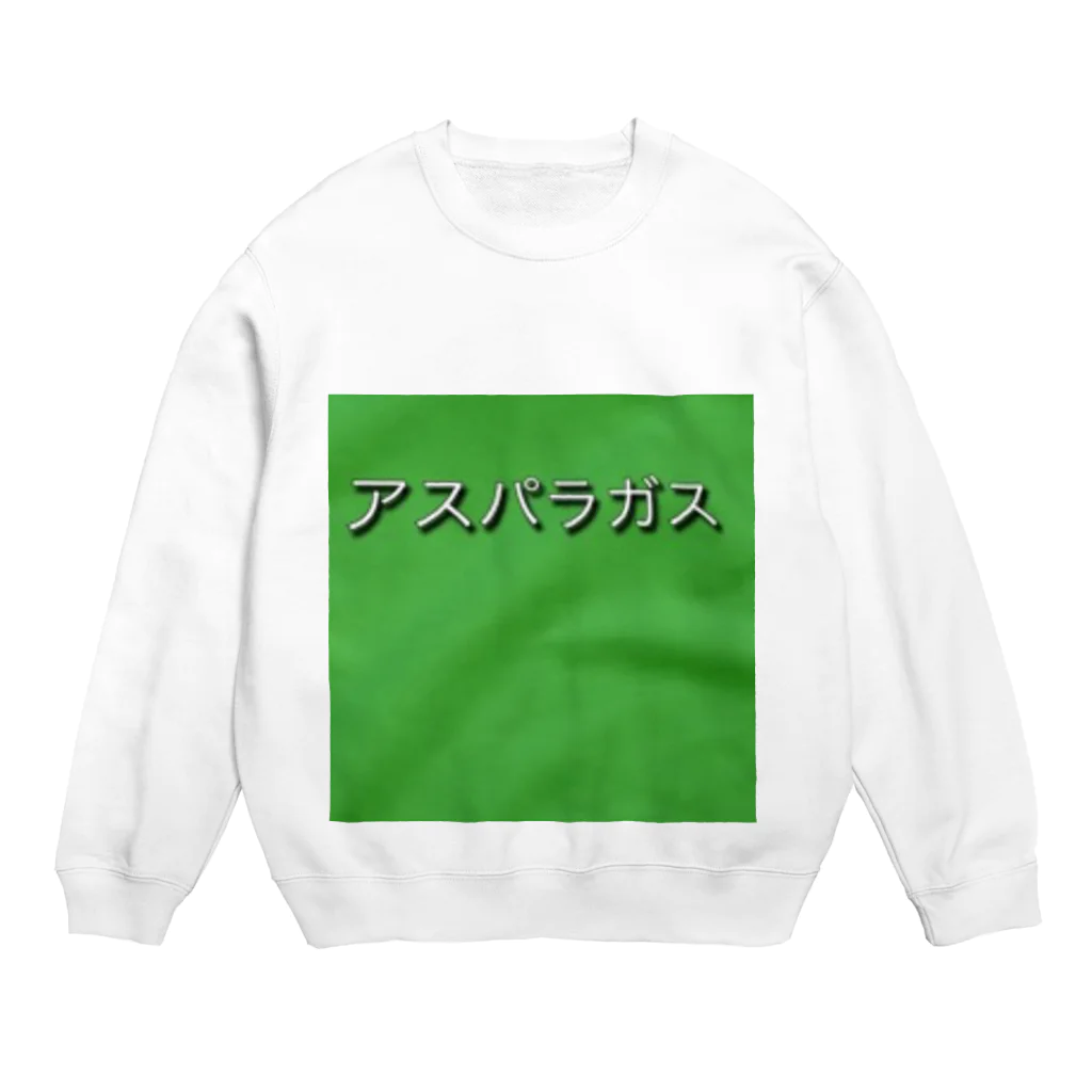 pocarin27のアスパラガスになりたい Crew Neck Sweatshirt