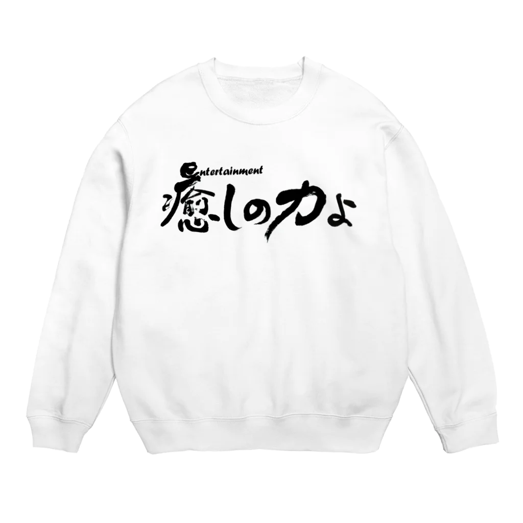 仏教エンタメ大寺院のお店の癒しの力よ横書きバージョン Crew Neck Sweatshirt