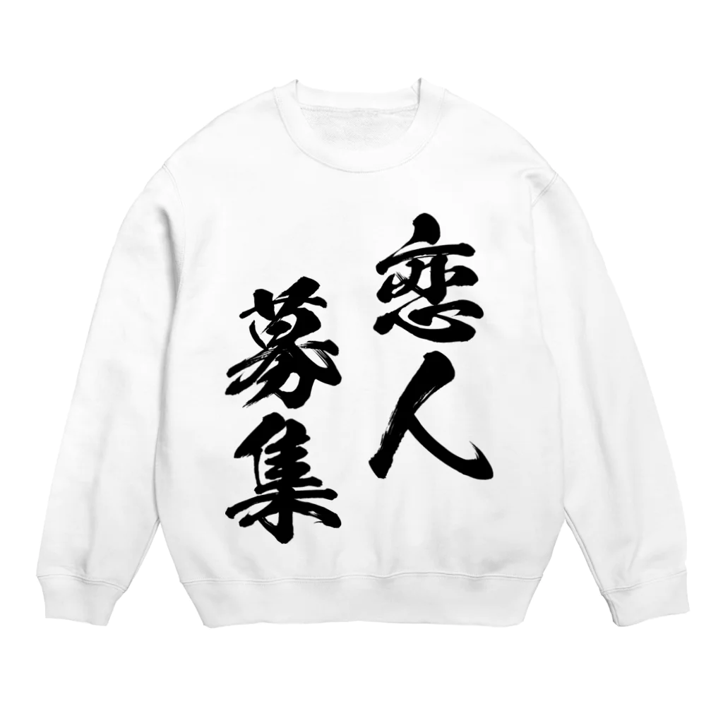 風天工房の恋人募集（黒） Crew Neck Sweatshirt