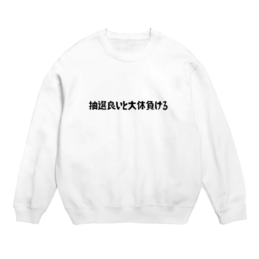 パチスロあるある屋さんの抽選良いと大体負ける Crew Neck Sweatshirt