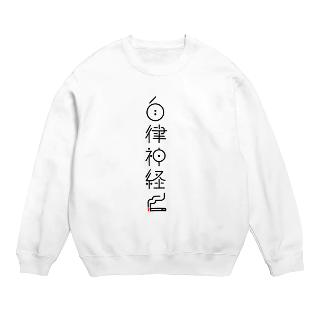 ファッションセンター（ゑ）の整えて自律神経 Crew Neck Sweatshirt