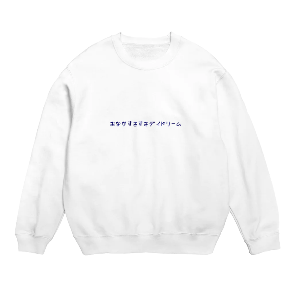 もゆ山のやつが買えるやつのおなかすきすきデイドリームロゴネイビー Crew Neck Sweatshirt