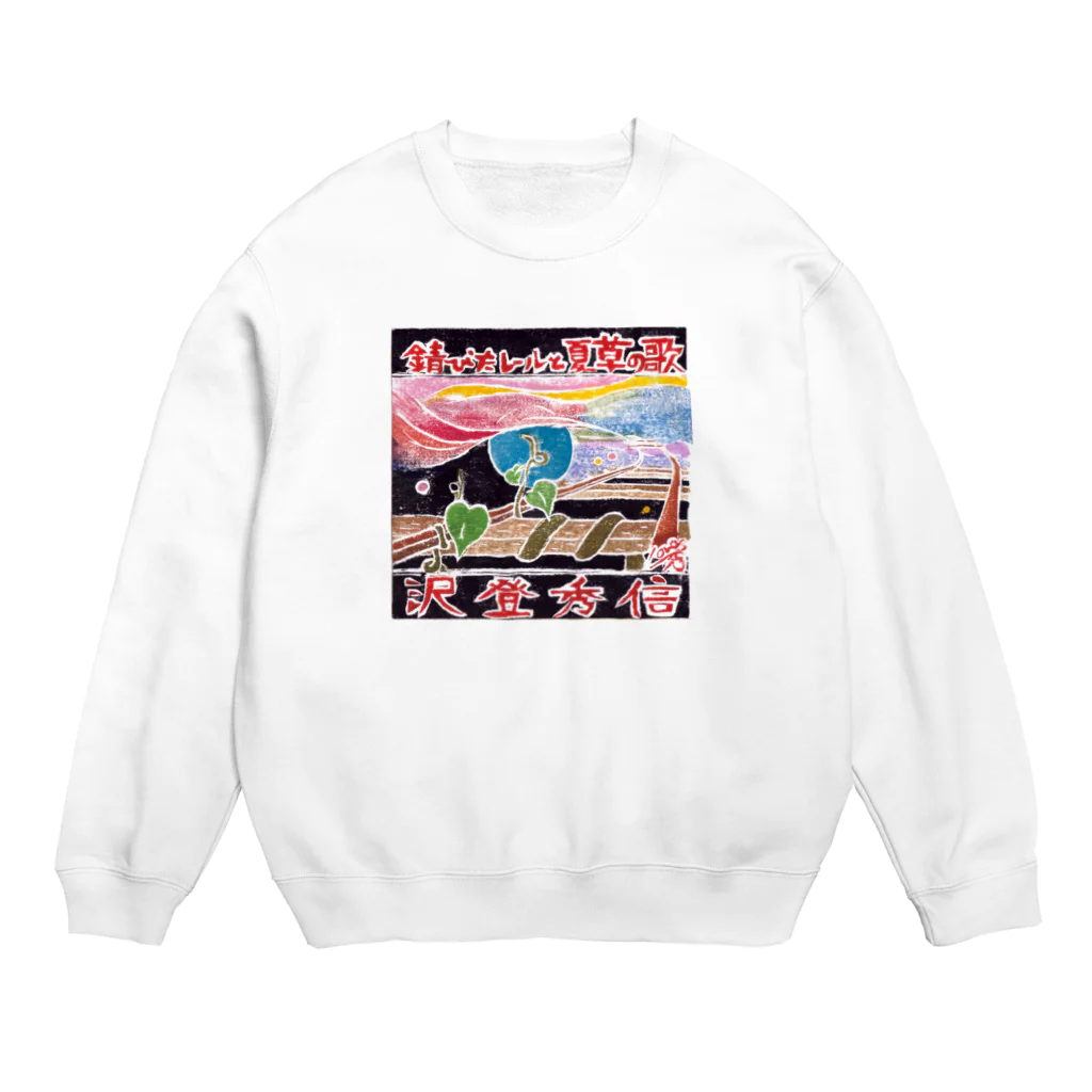 沢ちゃん♪の錆びたレールと夏草の歌２ Crew Neck Sweatshirt