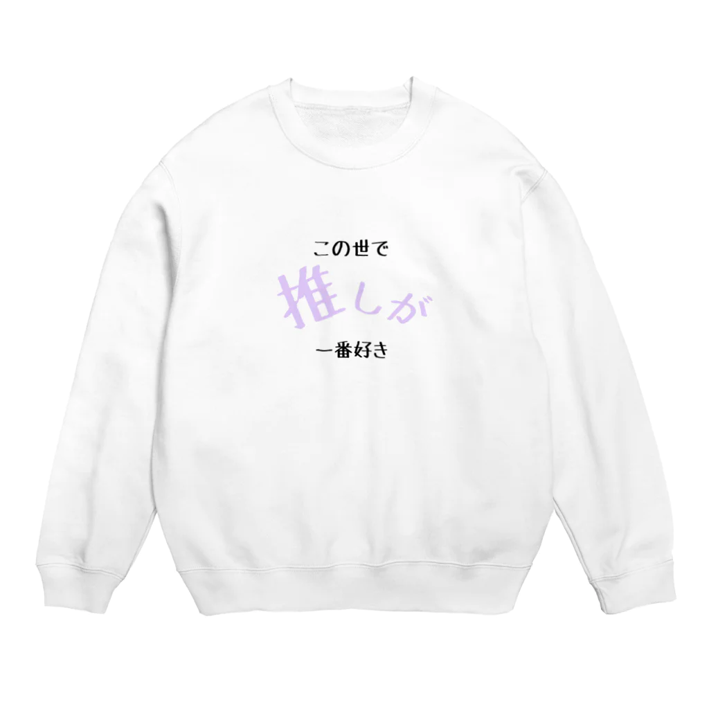 推し君が尊死の推しが1番 Crew Neck Sweatshirt