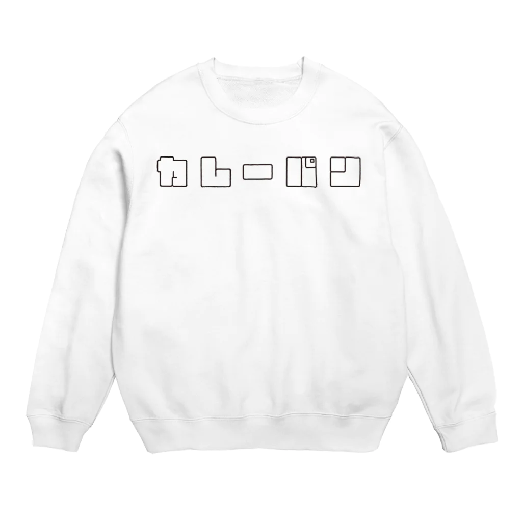 ダイナミックおひなショップのカレーパン Crew Neck Sweatshirt