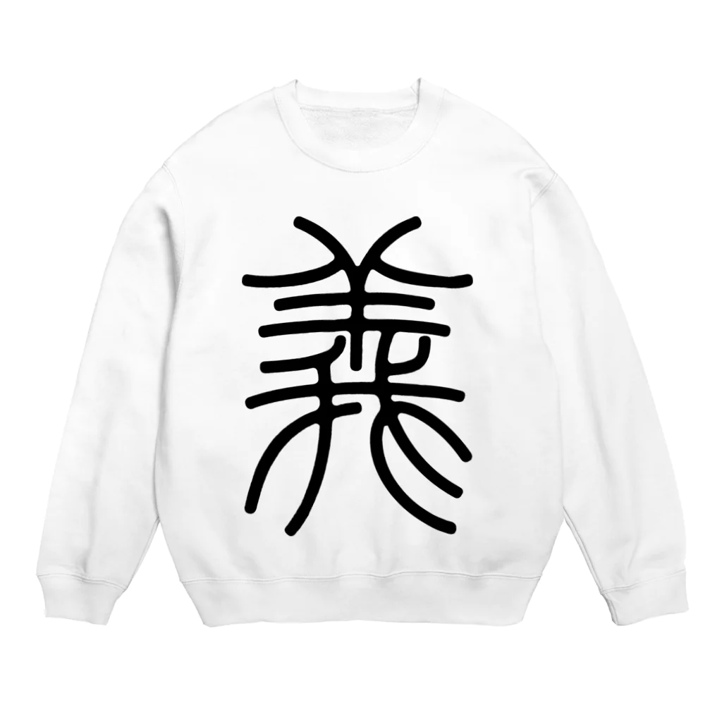 風天工房の義（篆書体）黒 Crew Neck Sweatshirt