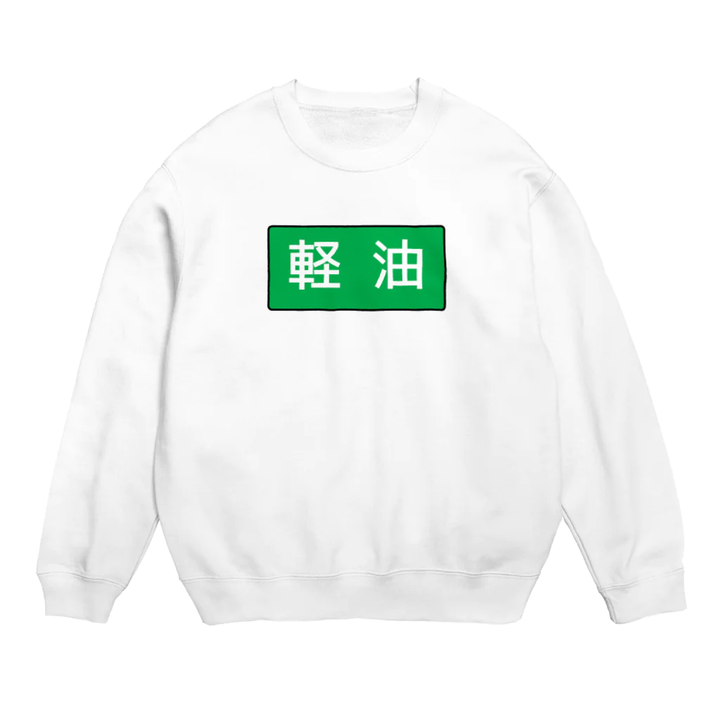 Miyanomae Manufacturingの軽油 Crew Neck Sweatshirt