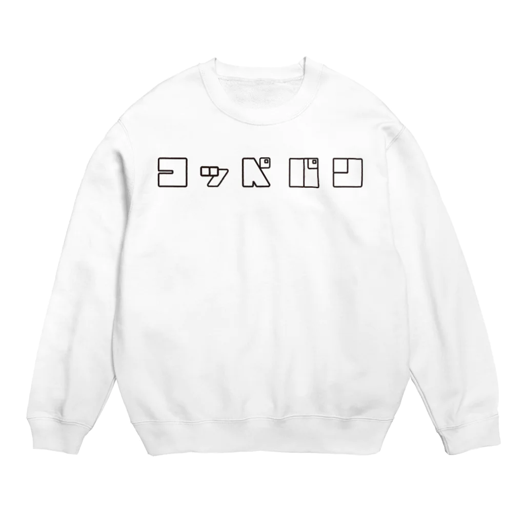 ダイナミックおひなショップのコッペパン Crew Neck Sweatshirt