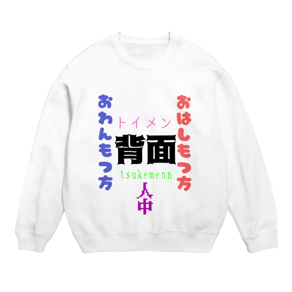 tachikawa33の正面だよ Crew Neck Sweatshirt