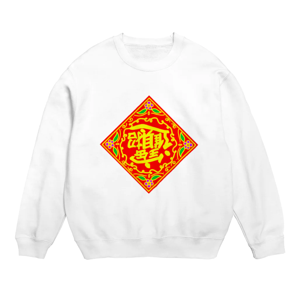 AnnaSonnaDonnaの中国の財運アップを願うやつ Crew Neck Sweatshirt