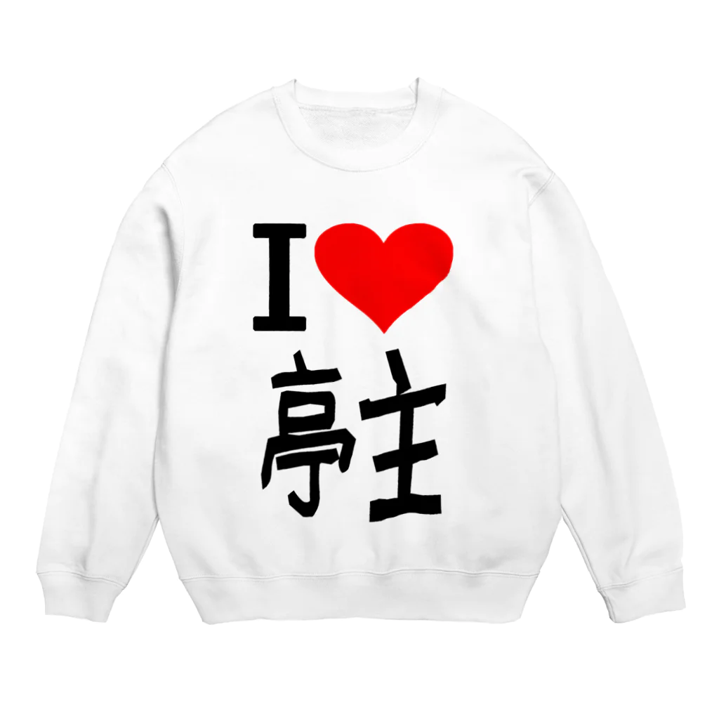 AAAstarsの愛　ハート　亭主　(　I 　Love　亭主　） Crew Neck Sweatshirt