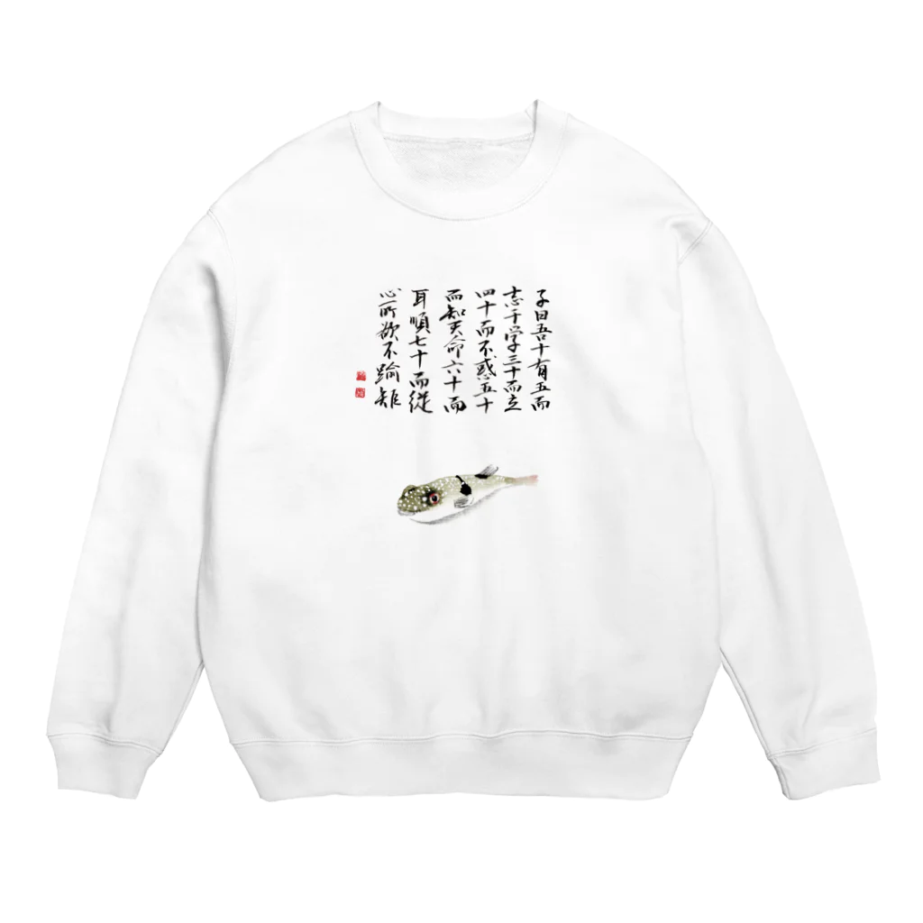 浅倉龍雲のショップのクサフグ　論語 Crew Neck Sweatshirt