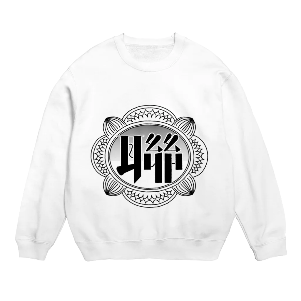 三文浄土の聯青途上ロゴ Crew Neck Sweatshirt