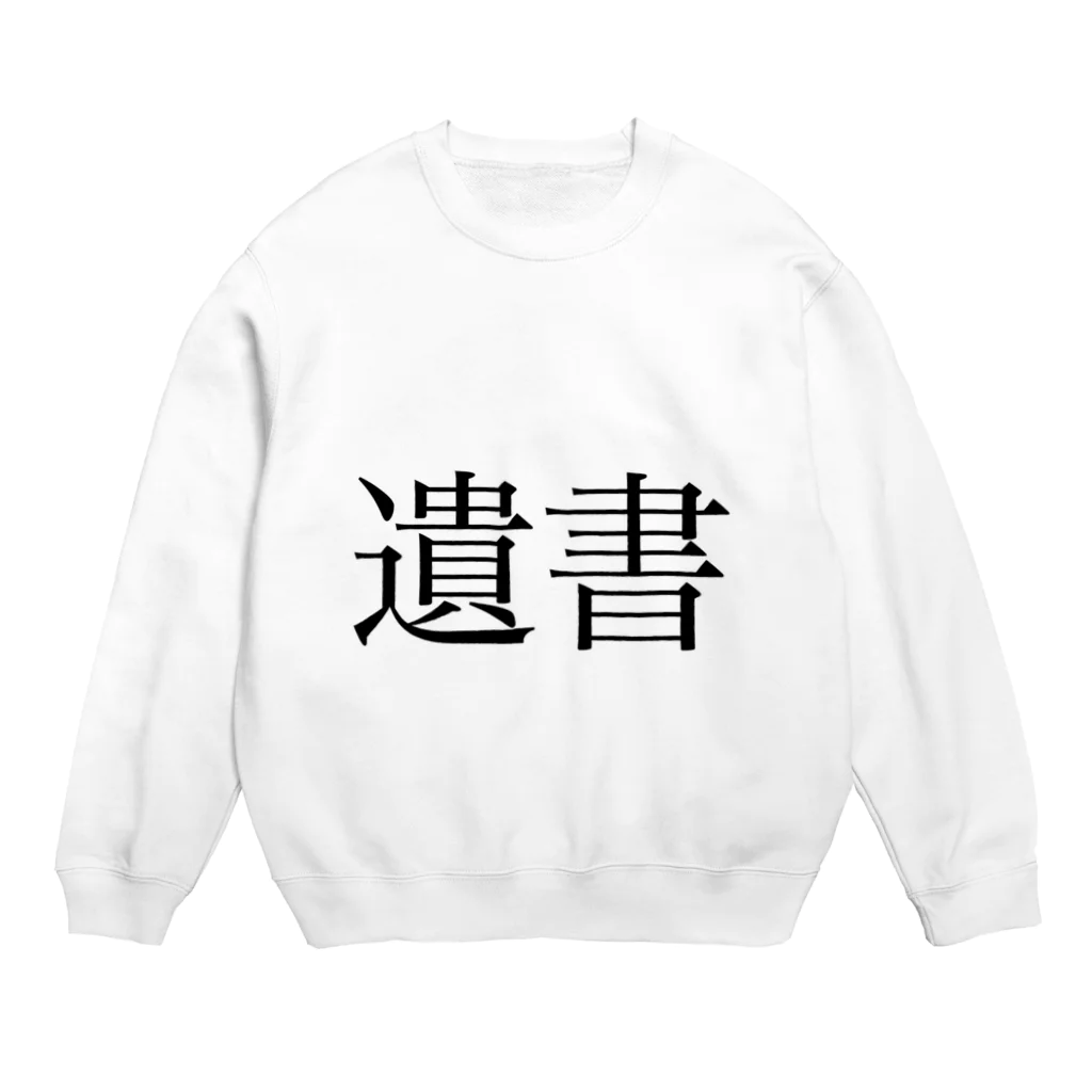 ツンデレボーイズの遺書 Crew Neck Sweatshirt