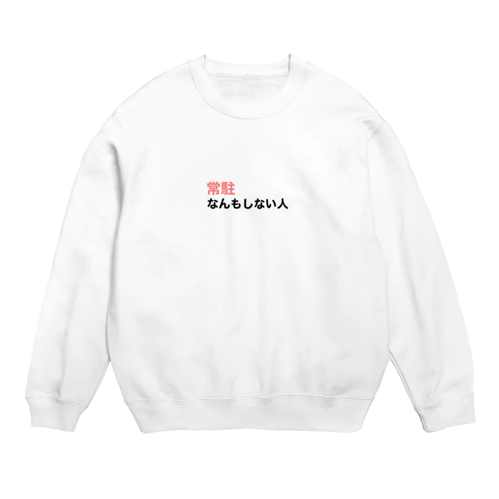 BiiMii（ビーミー）の『常駐なんもしない人』文字入り Crew Neck Sweatshirt