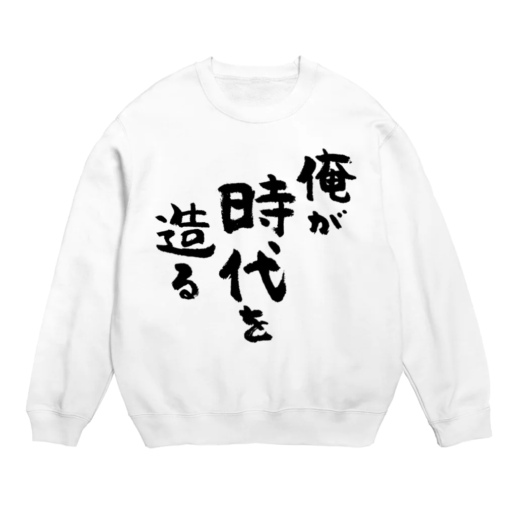 風天工房の俺が時代を造る（黒） Crew Neck Sweatshirt