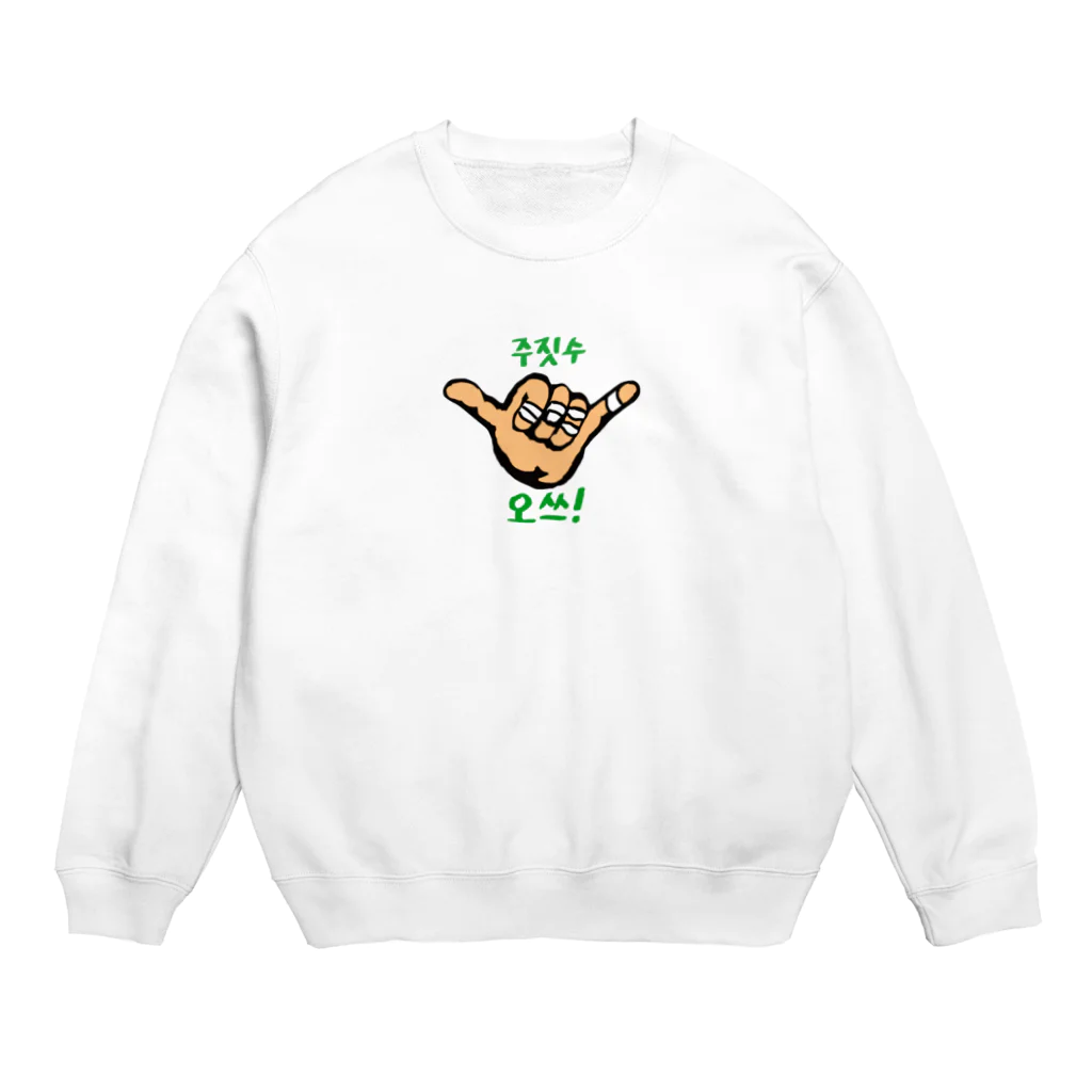 D-jiroの柔術がしたいです！　OSS!! Crew Neck Sweatshirt