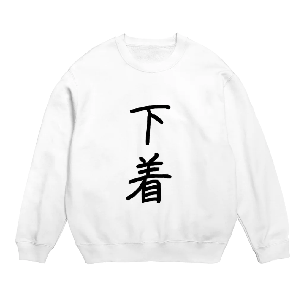 んぜ。のこれを盗めば下着泥棒 Crew Neck Sweatshirt