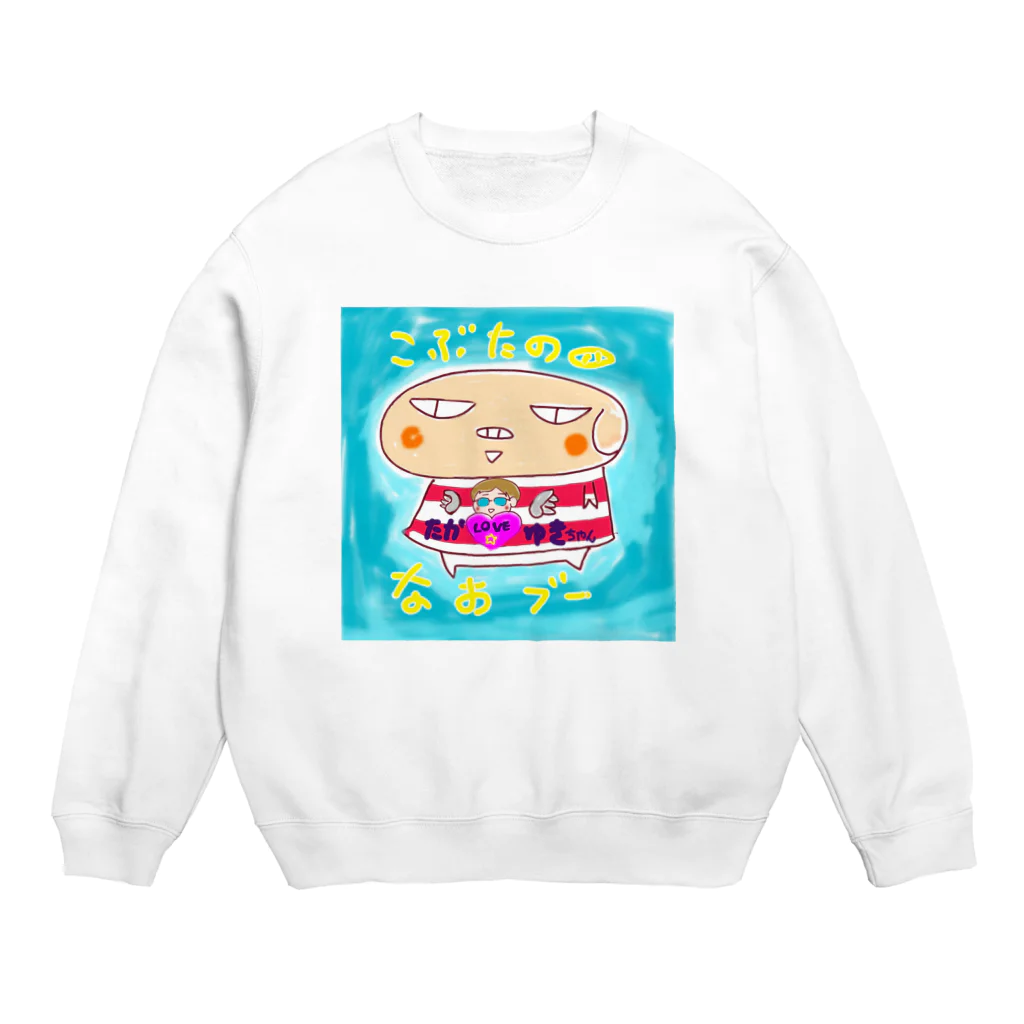 おじじなるらぶのこぶたのなおブー🐽たか☆ゆきスペシャル Crew Neck Sweatshirt