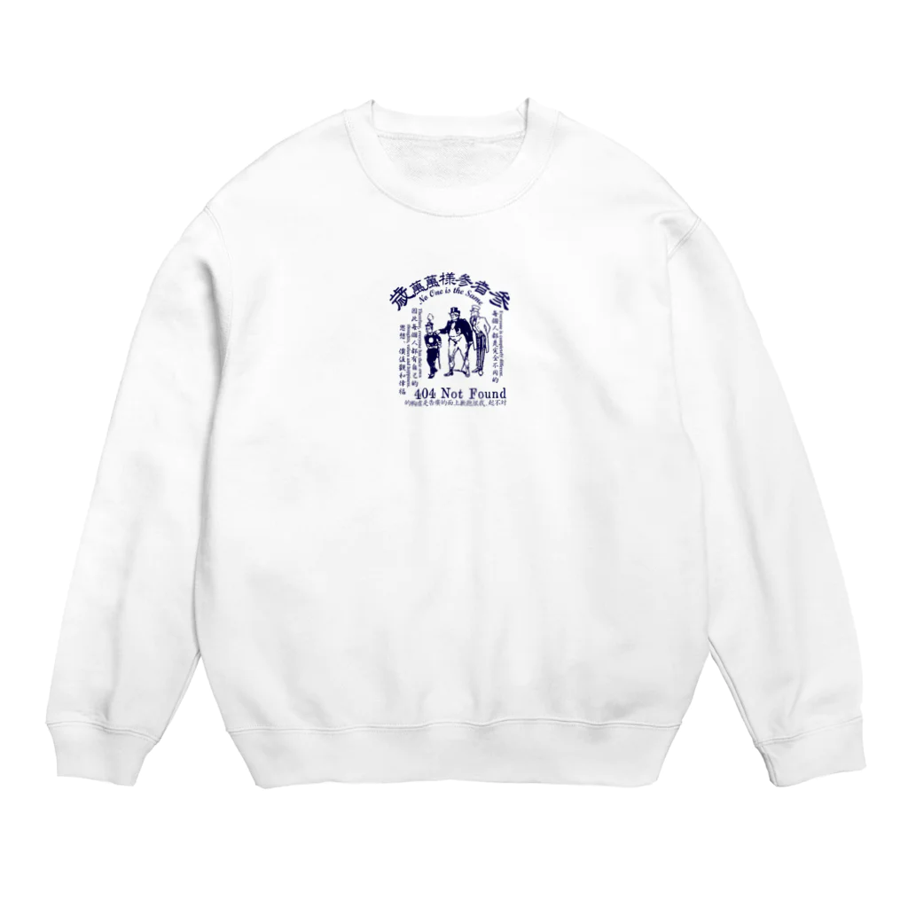 oceanviewviewのみむなちがつてみむなゐゝ(紺) Crew Neck Sweatshirt