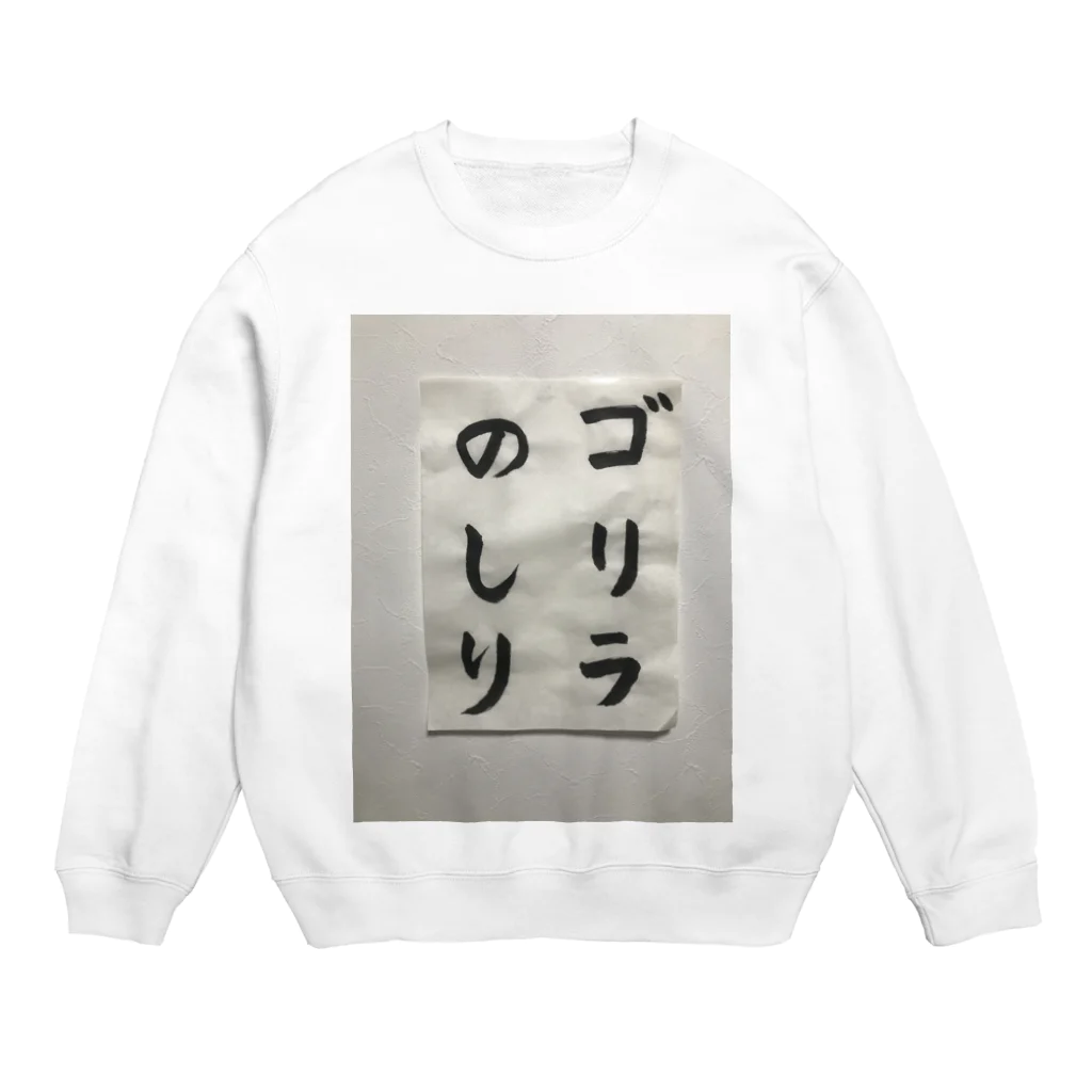 Misuzuの筆文字　ゴリラのしり Crew Neck Sweatshirt