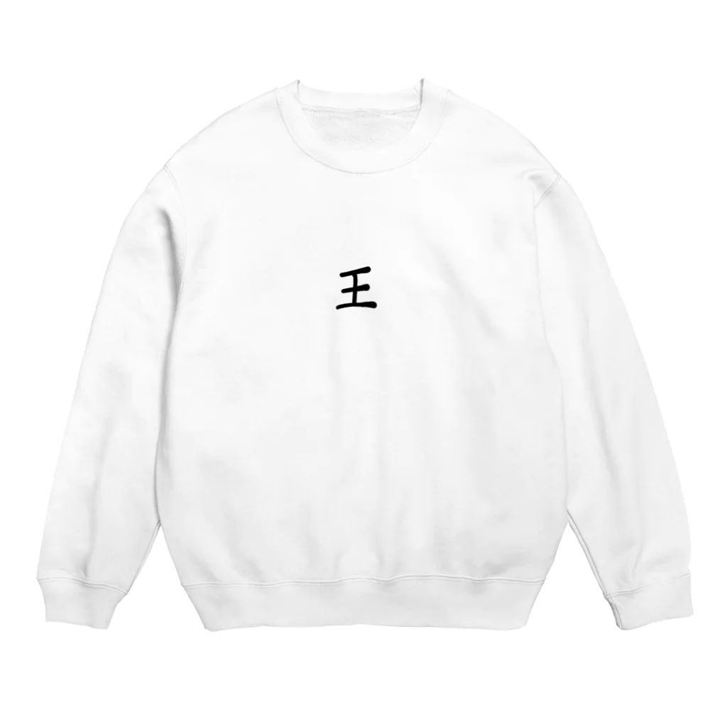 シュールお絵描きの王 Crew Neck Sweatshirt