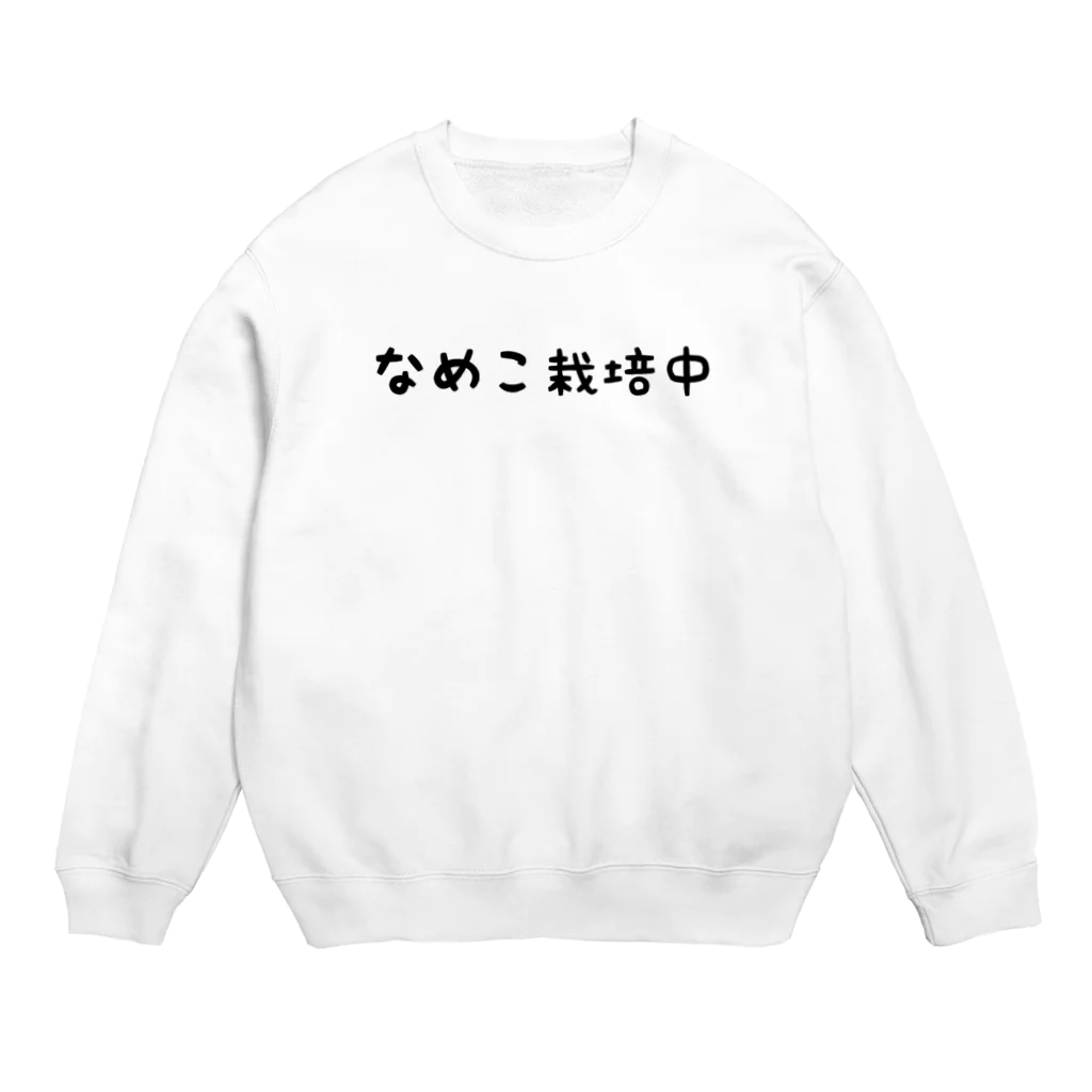 KANAZAWAのなめこ栽培中 Crew Neck Sweatshirt