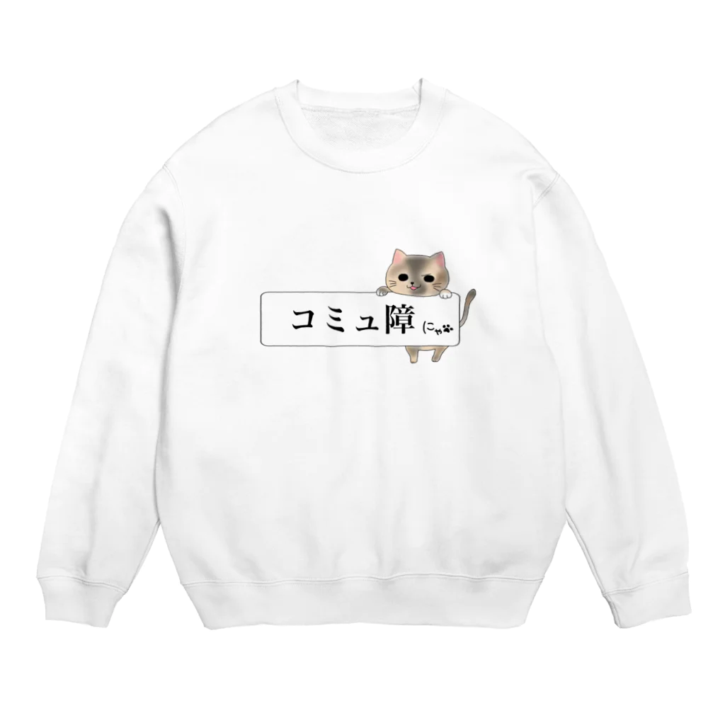 ねことお休みどころ　しらたまの「コミュ障にゃ」ver.三毛 Crew Neck Sweatshirt