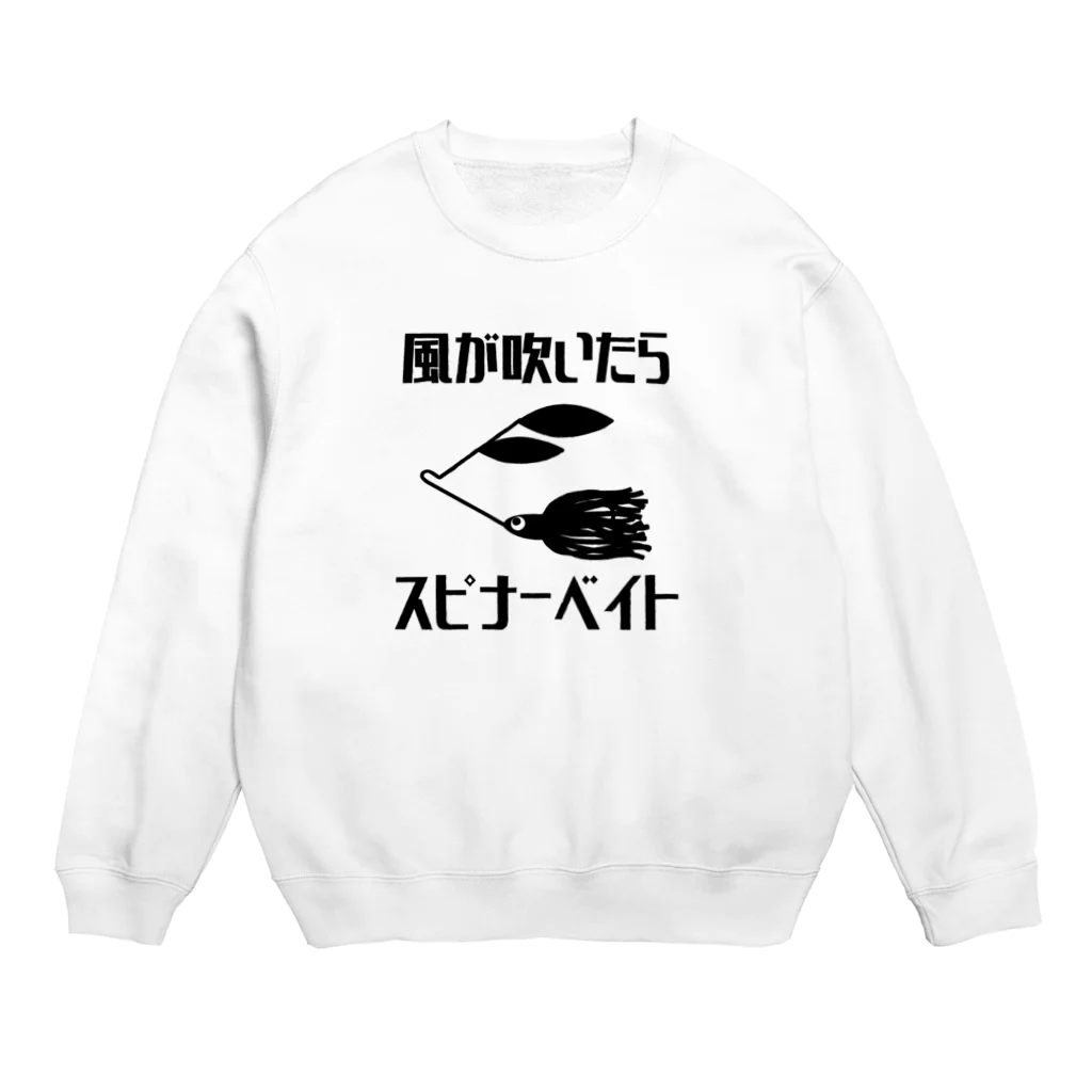 つりてらこグッズ(釣り好き＆おもしろ系)の風が吹いたらスピナベスウェット Crew Neck Sweatshirt