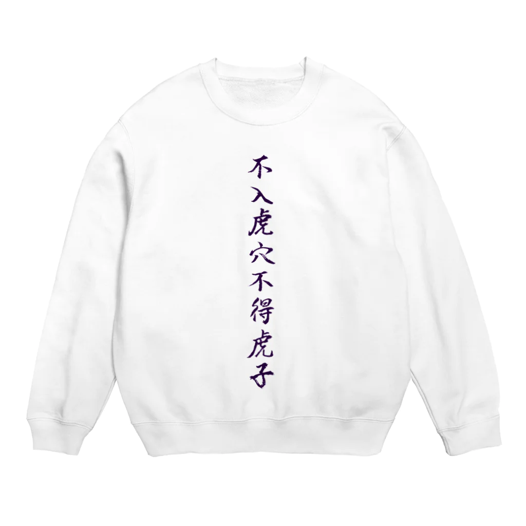 そらまめの虎穴に入らずんば虎子を得ず Crew Neck Sweatshirt