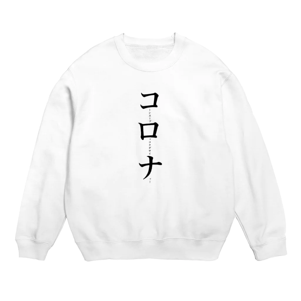 ゆるさ一筋のコーンスープロッコクダサイナッ Crew Neck Sweatshirt