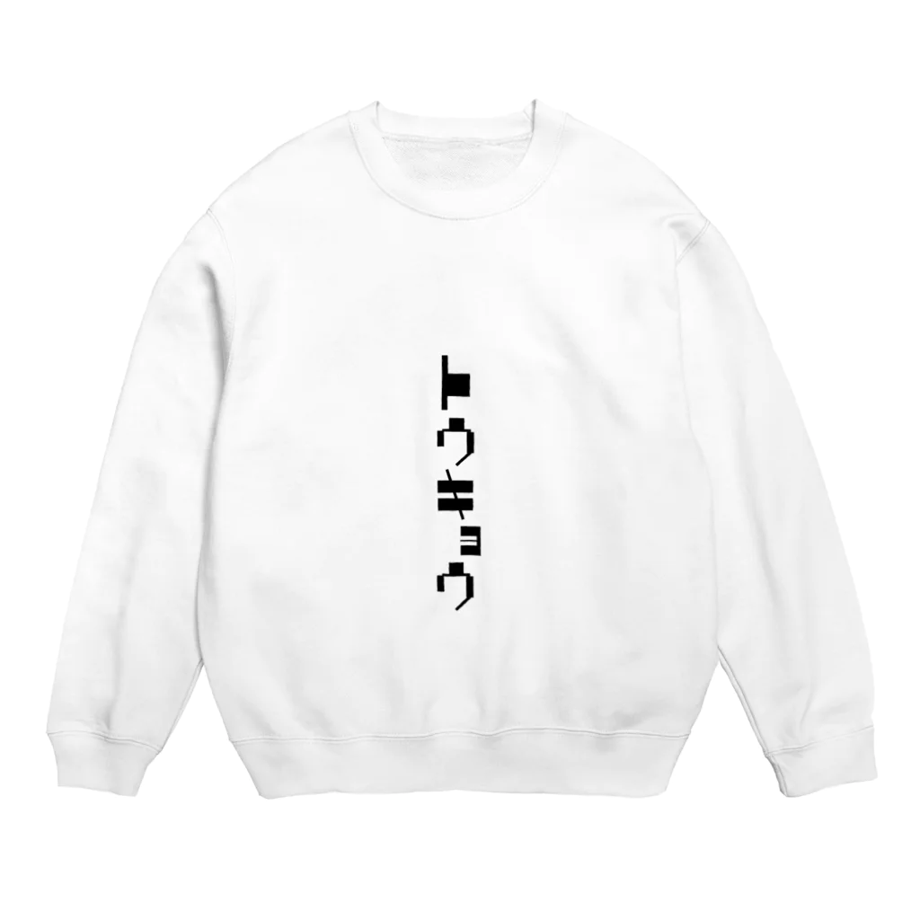 ひのり商店のトウキョウ　モノクロ Crew Neck Sweatshirt