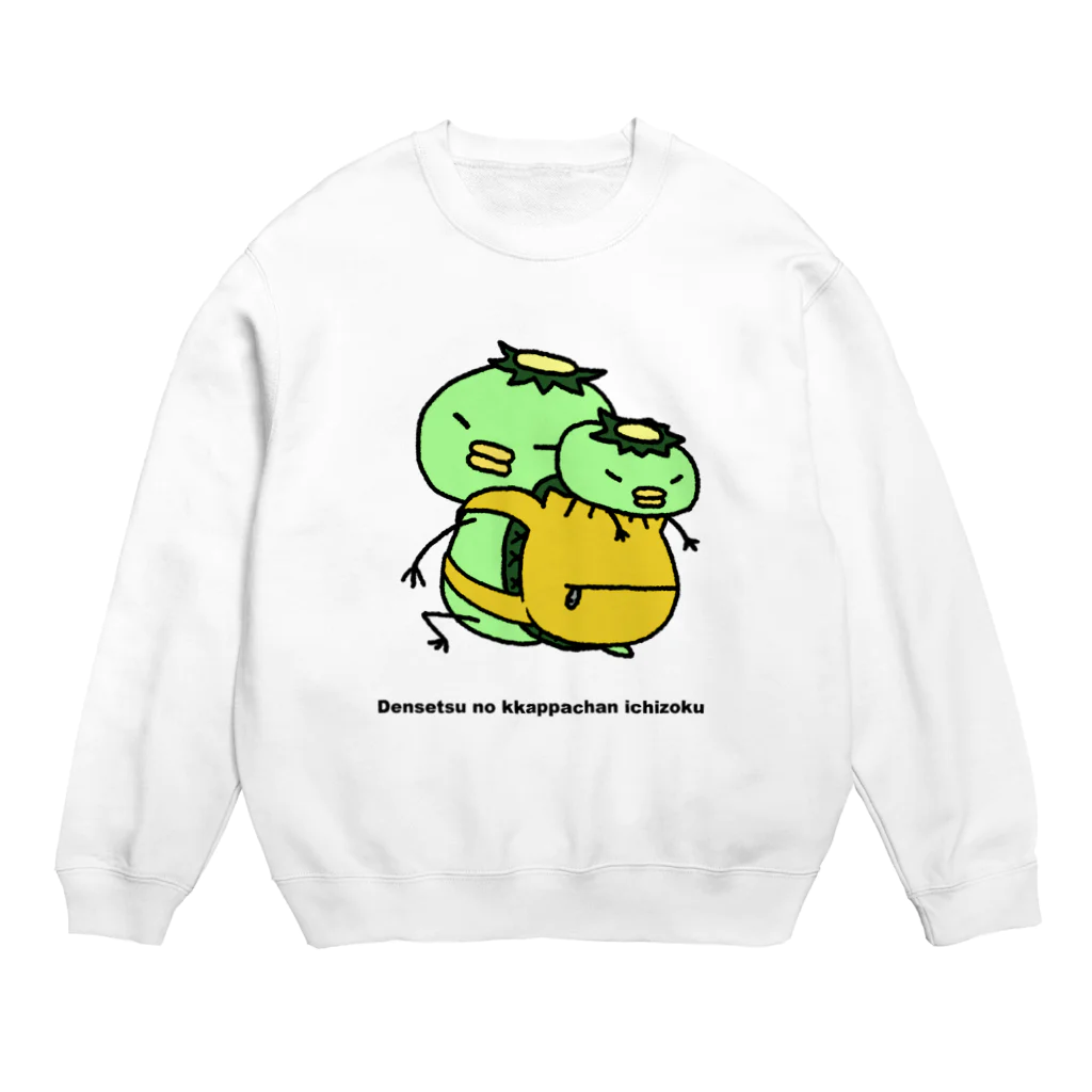 SUZURI×ヤマーフの伝説のカッパちゃん一族vol.10 Crew Neck Sweatshirt