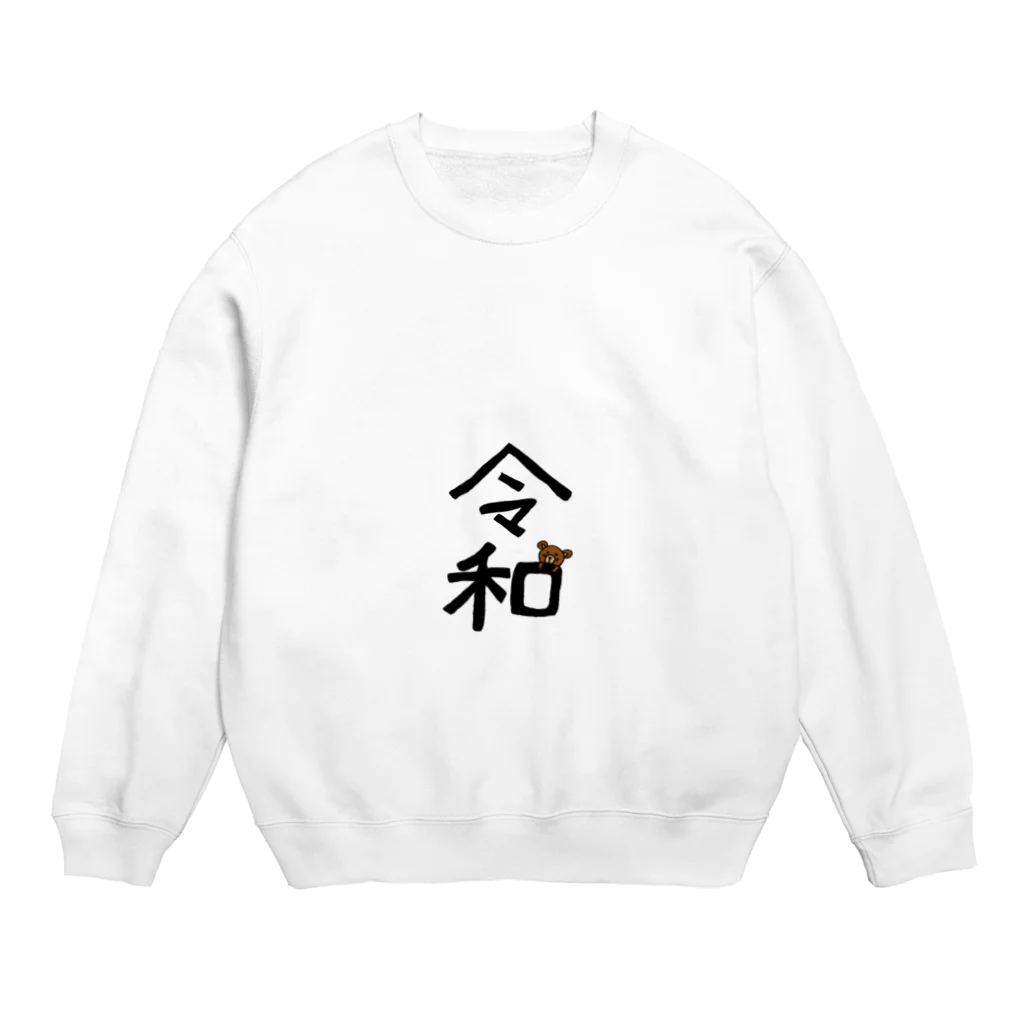 akisobaさんのおうちの令和 Crew Neck Sweatshirt