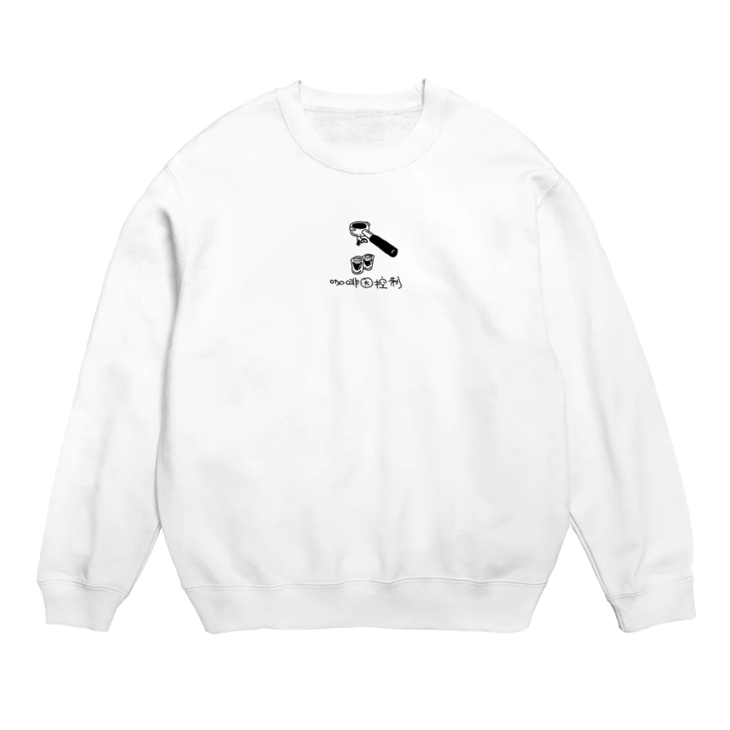 とあるかふぇのますたーの咖啡因控制　えすぷれっそ　カフェインコントロール Crew Neck Sweatshirt