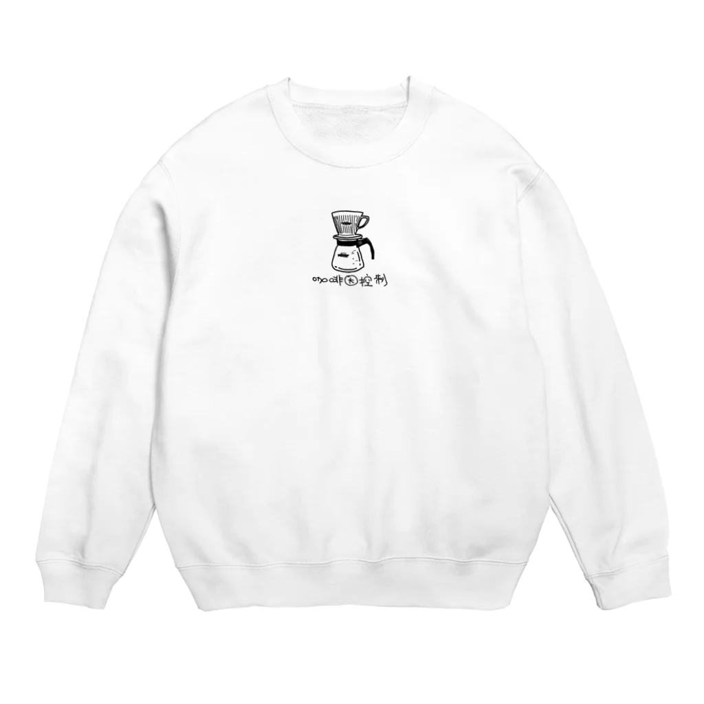 とあるかふぇのますたーの咖啡因控制　どりっぷ　カフェインコントロール Crew Neck Sweatshirt