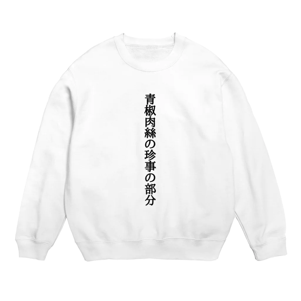 コリコリの青椒肉絲の珍事の部分 Crew Neck Sweatshirt